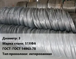 Проволока пружинная 3 Сталь: 51ХФА ГОСТ: ГОСТ 14963-78 легированная